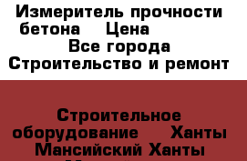 Измеритель прочности бетона  › Цена ­ 20 000 - Все города Строительство и ремонт » Строительное оборудование   . Ханты-Мансийский,Ханты-Мансийск г.